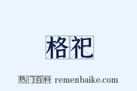 格祀是什么意思的图片